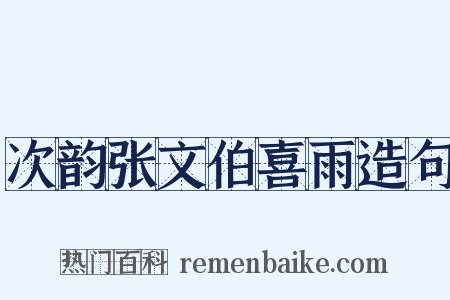 次韵张文伯喜雨造句是什么意思的图片